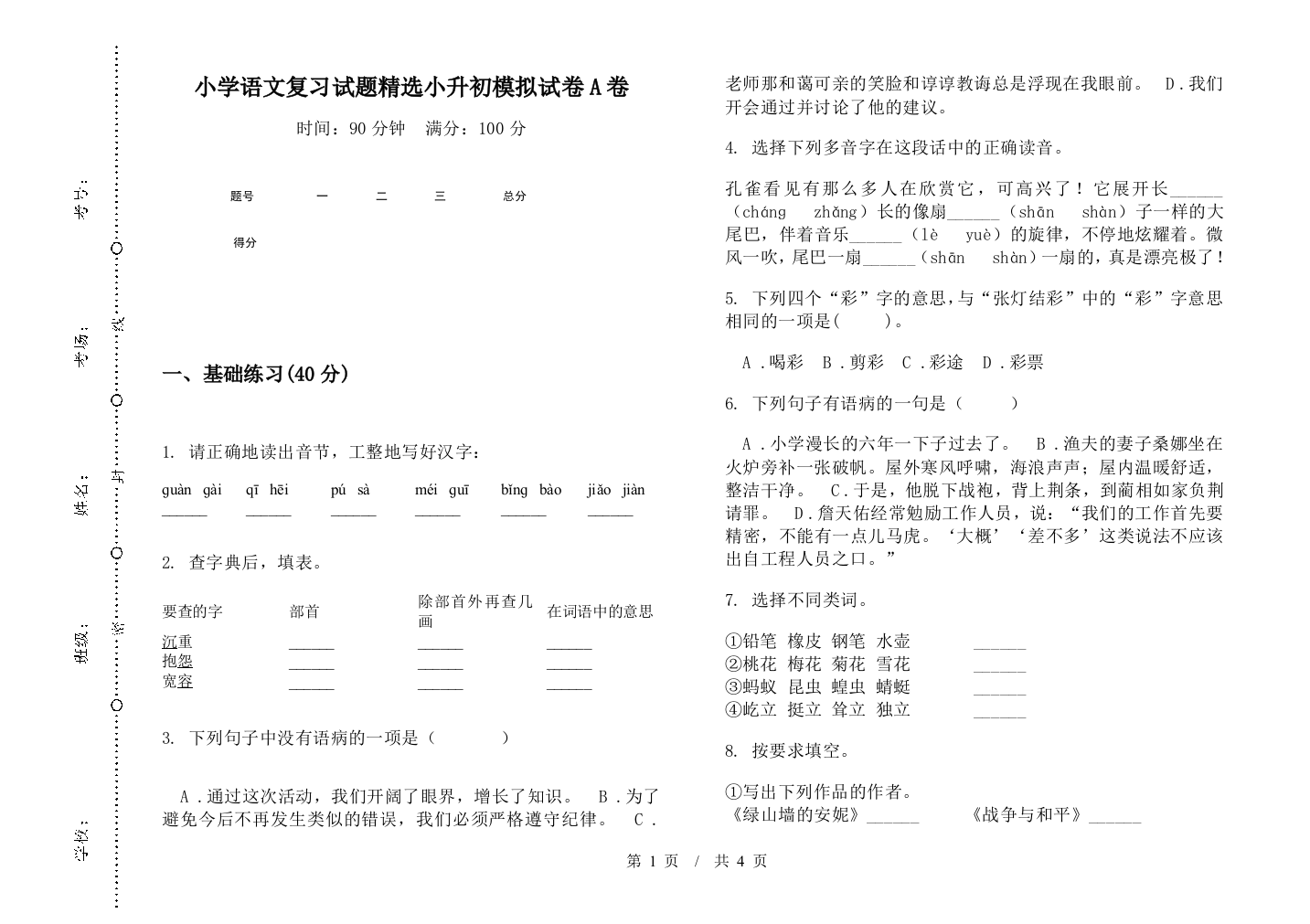 小学语文复习试题精选小升初模拟试卷A卷