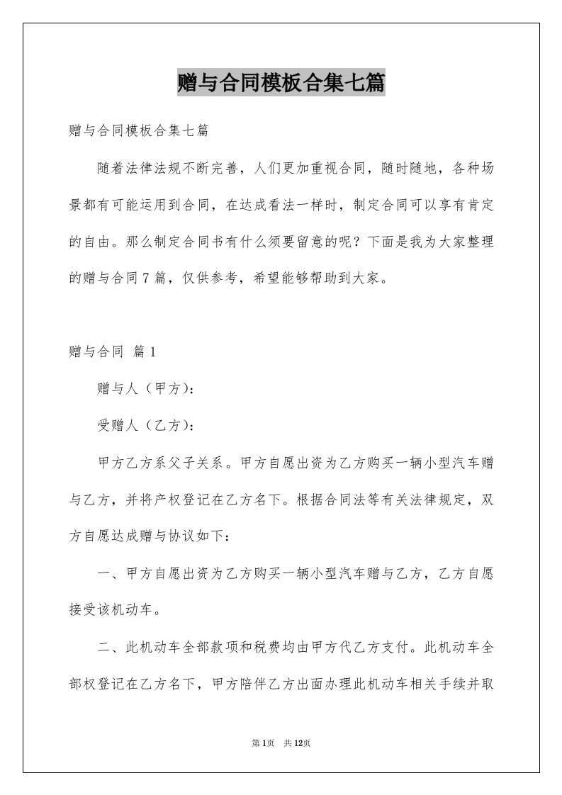 赠与合同模板合集七篇例文