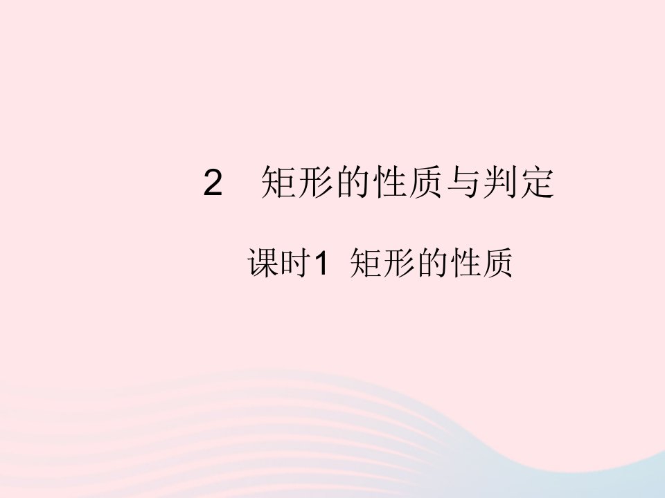 2022九年级数学上册第一章特殊平行四边形2矩形的性质与判定课时1矩形的性质作业课件新版北师大版