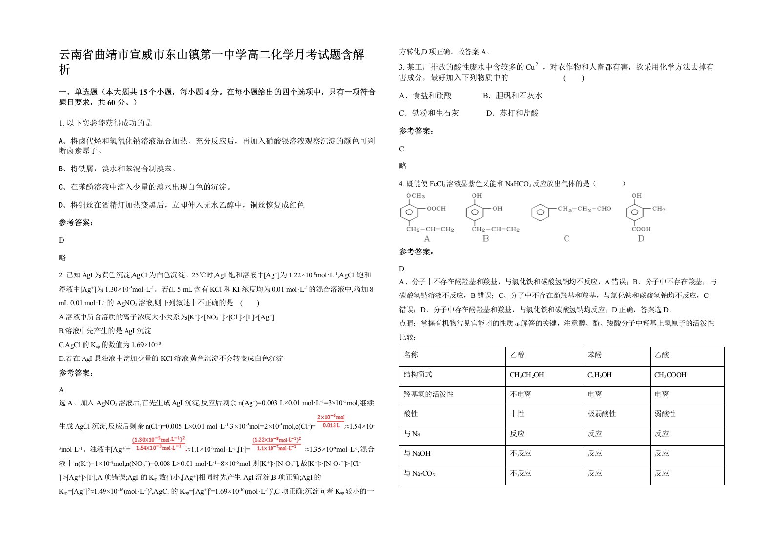 云南省曲靖市宣威市东山镇第一中学高二化学月考试题含解析