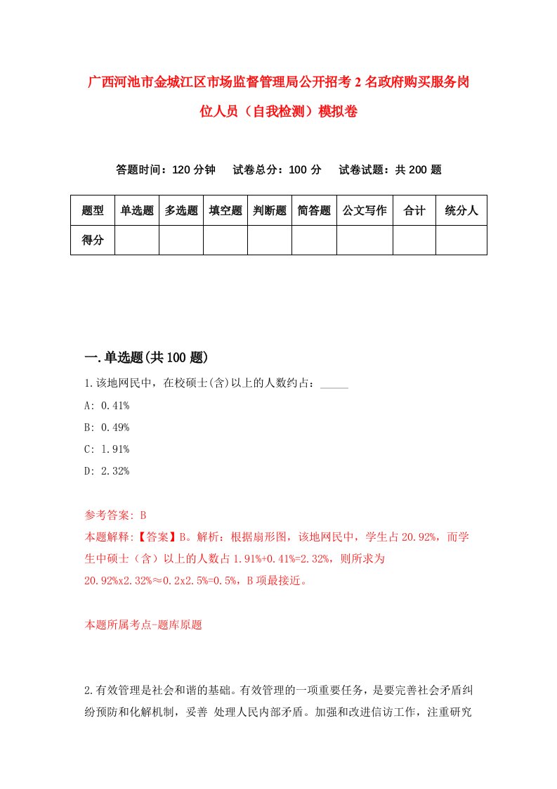 广西河池市金城江区市场监督管理局公开招考2名政府购买服务岗位人员自我检测模拟卷1