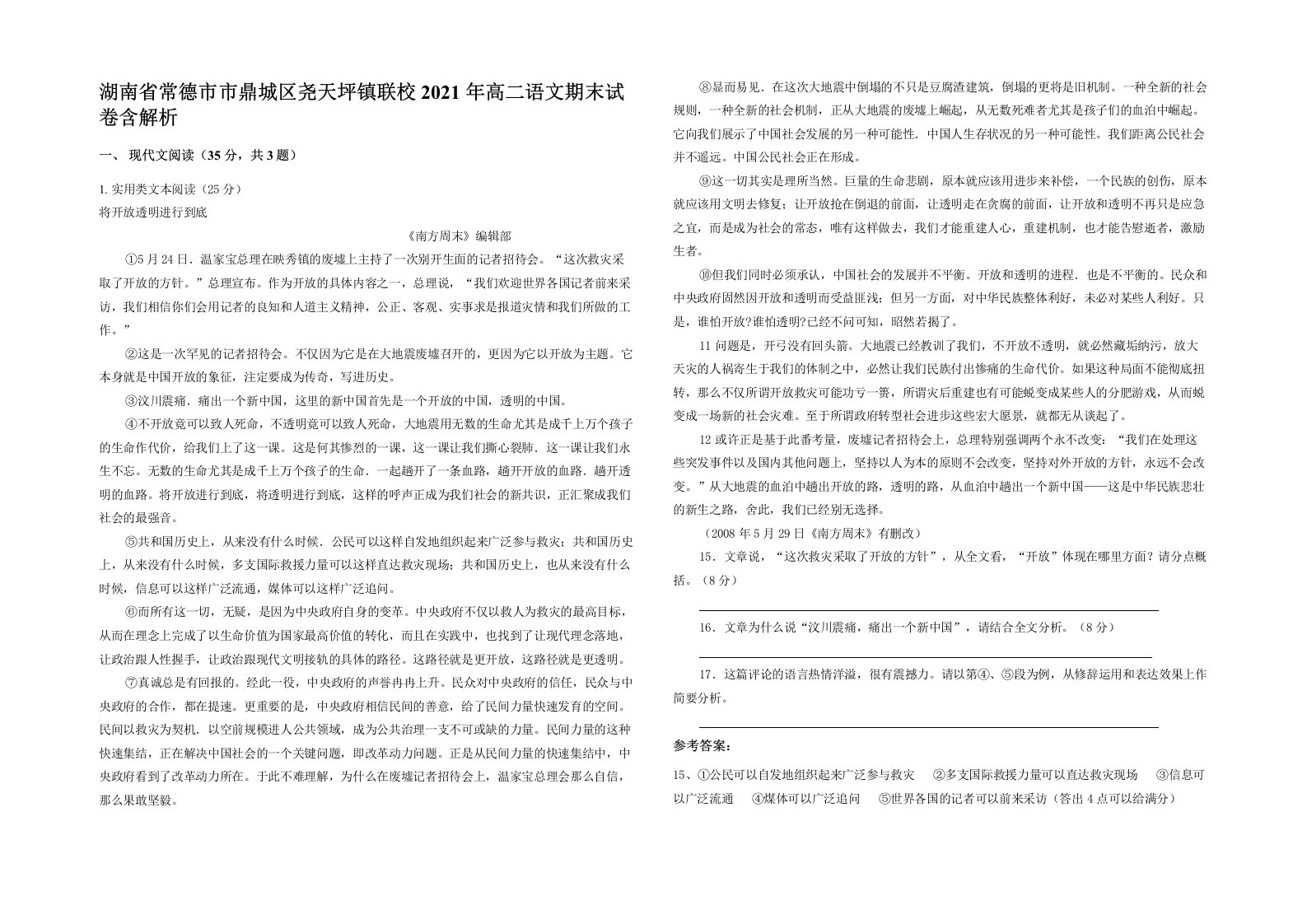 湖南省常德市市鼎城区尧天坪镇联校2021年高二语文期末试卷含解析