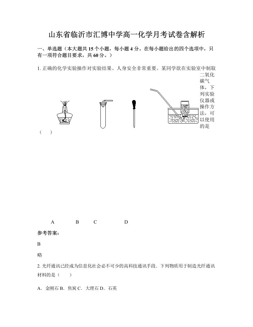 山东省临沂市汇博中学高一化学月考试卷含解析