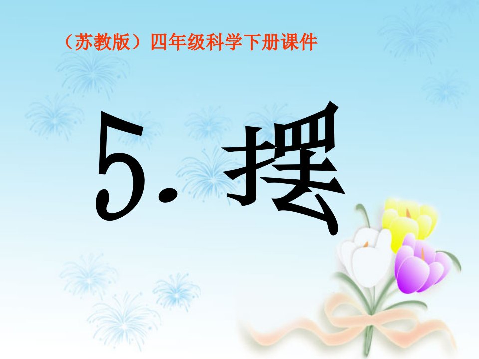 苏教小学科学四年级下册摆汇总市公开课获奖课件省名师示范课获奖课件