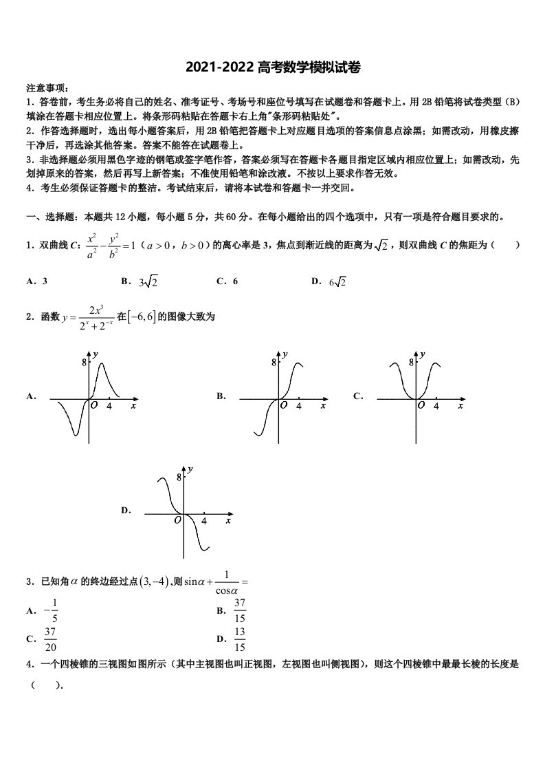 2021-2022学年辽宁省普兰店市高三适应性调研考试数学试题含解析