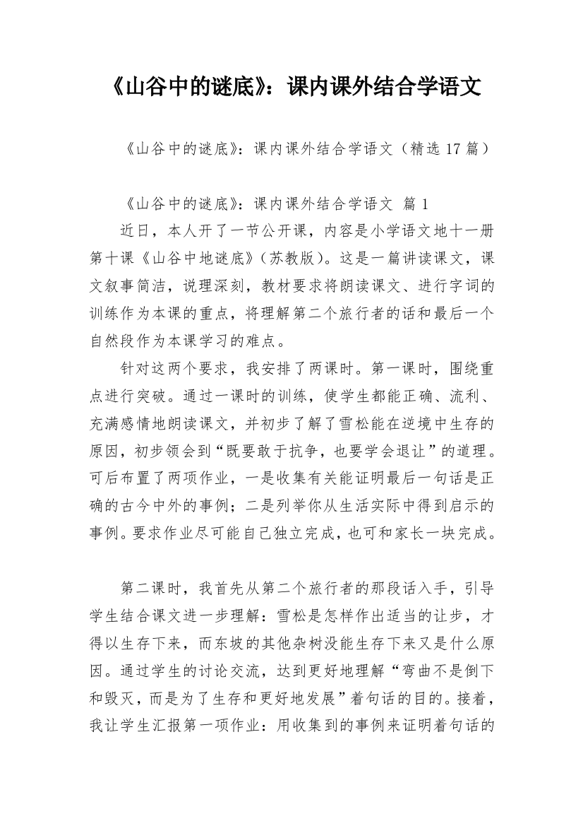 《山谷中的谜底》：课内课外结合学语文