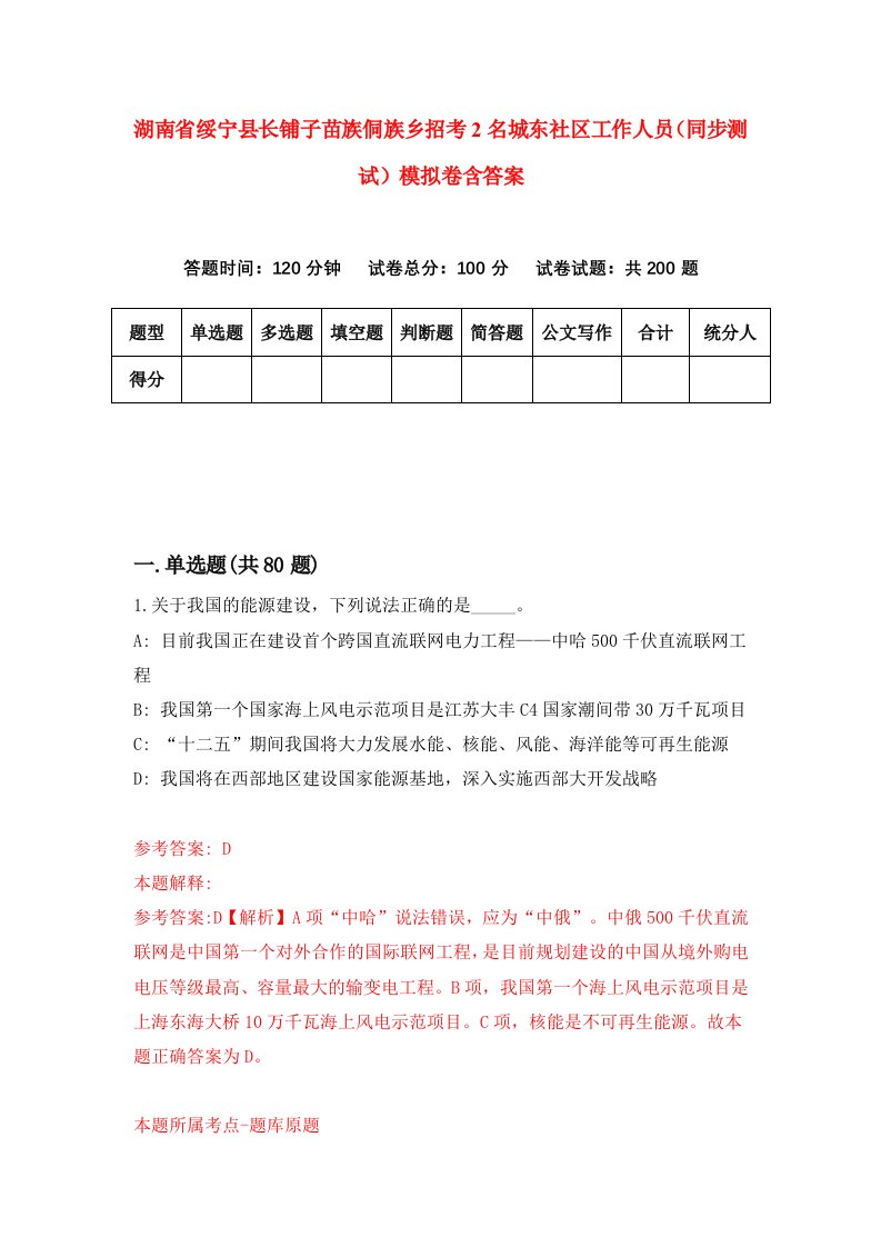 湖南省绥宁县长铺子苗族侗族乡招考2名城东社区工作人员同步测试模拟卷含答案8