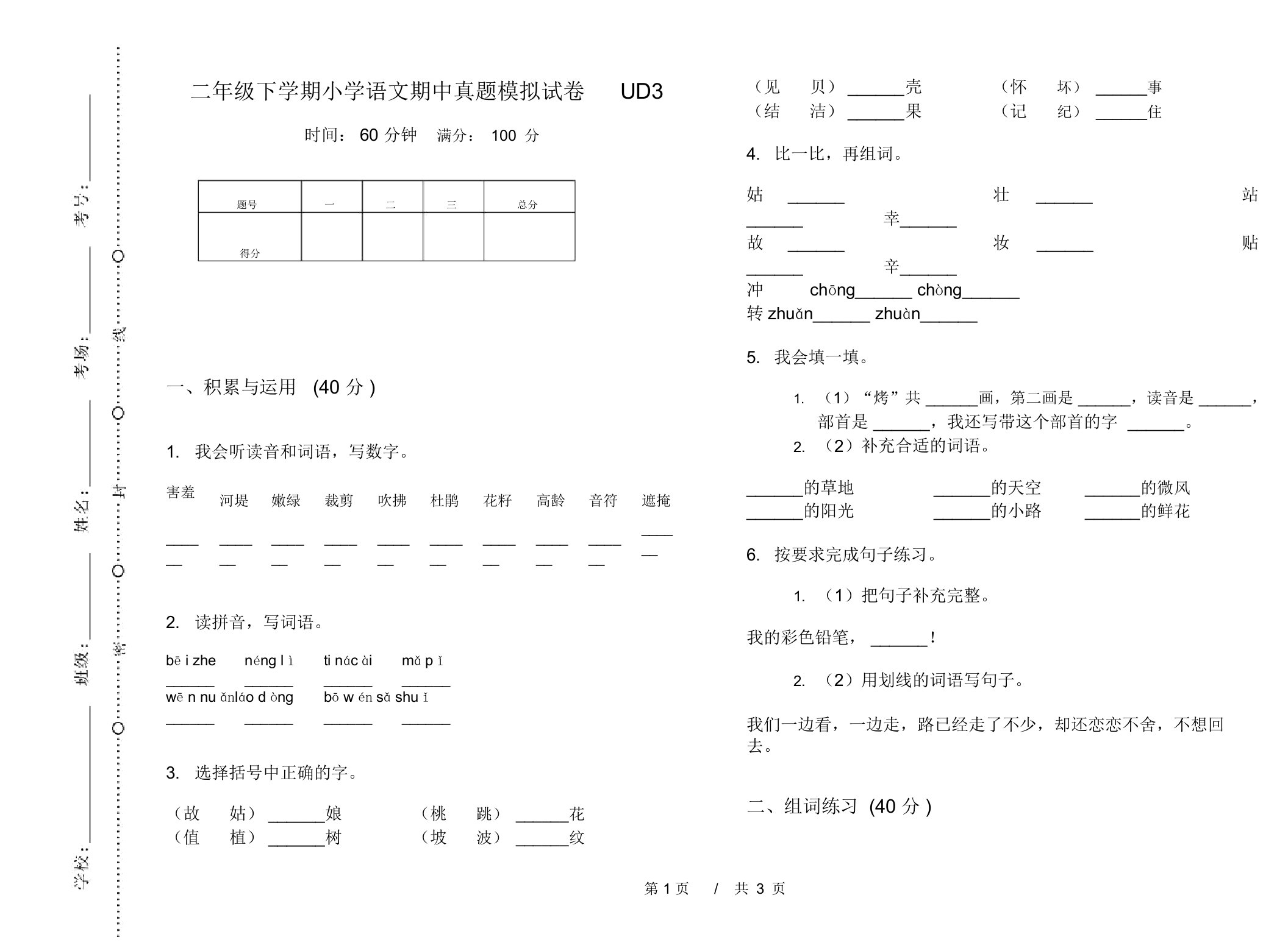 二年级下学期小学语文期中真题模拟试卷UD3