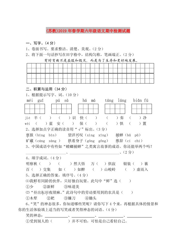 (苏教)2019年春学期六年级语文期中检测试题