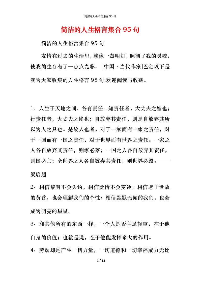 简洁的人生格言集合95句