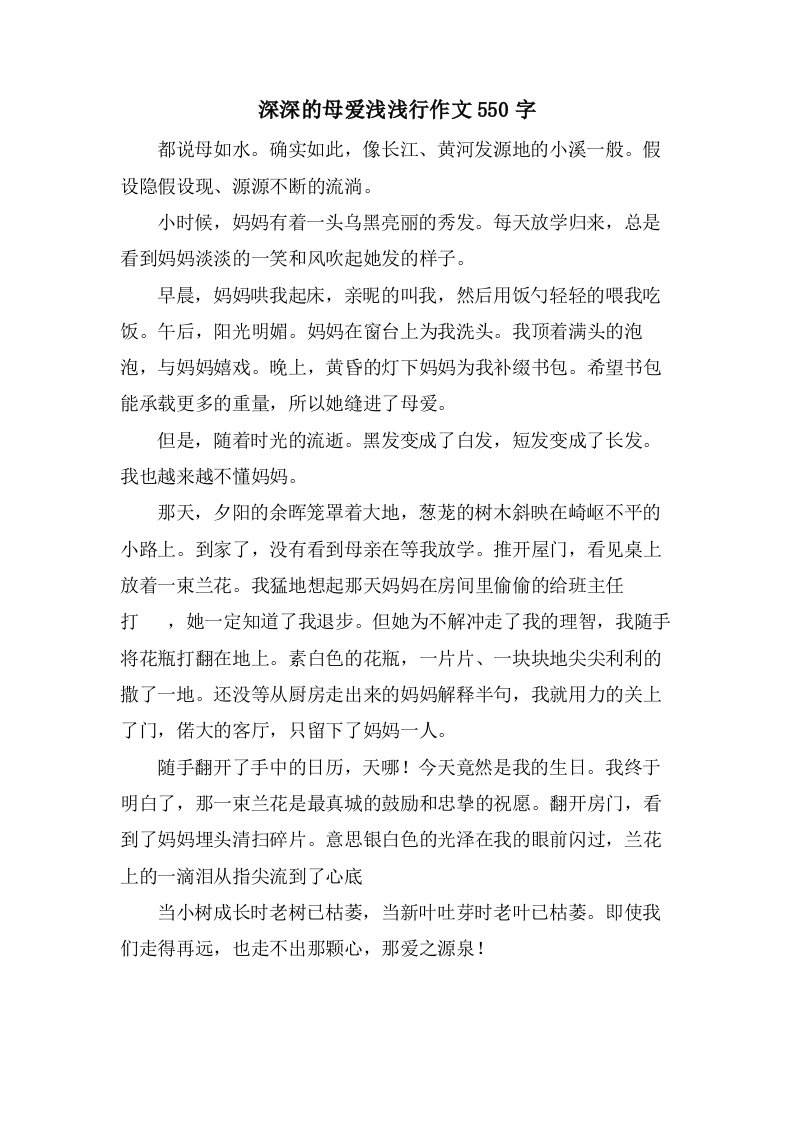 深深的母爱浅浅行作文550字