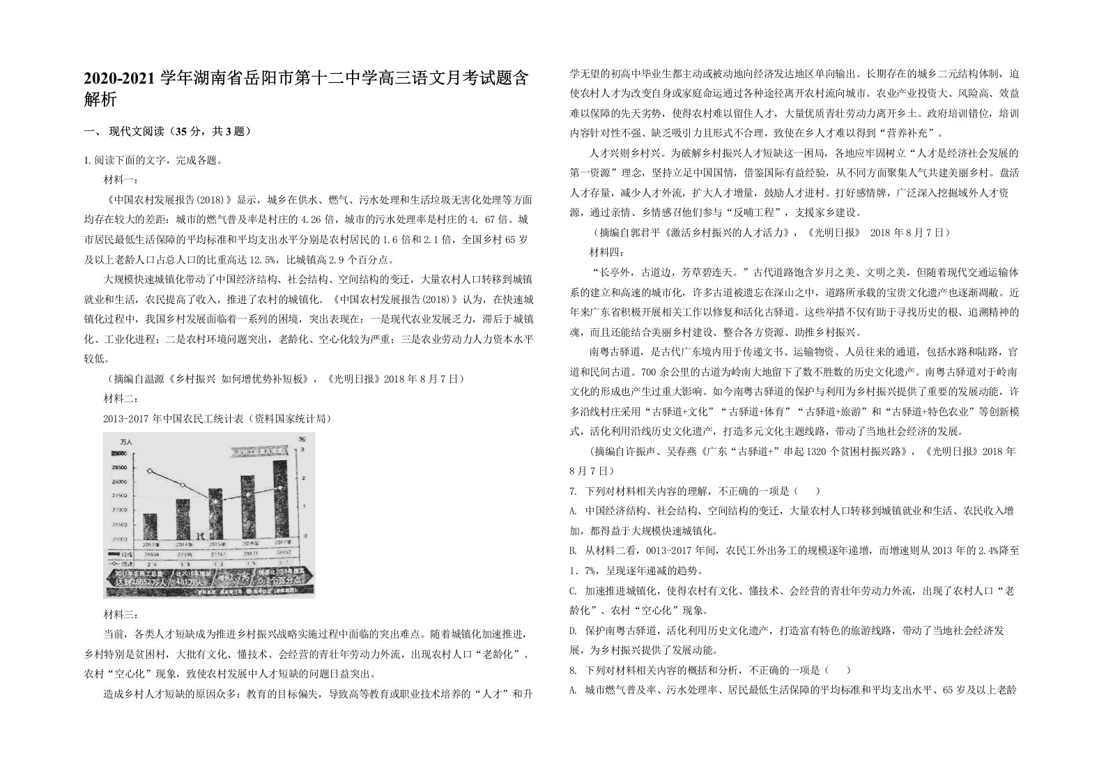 2020-2021学年湖南省岳阳市第十二中学高三语文月考试题含解析