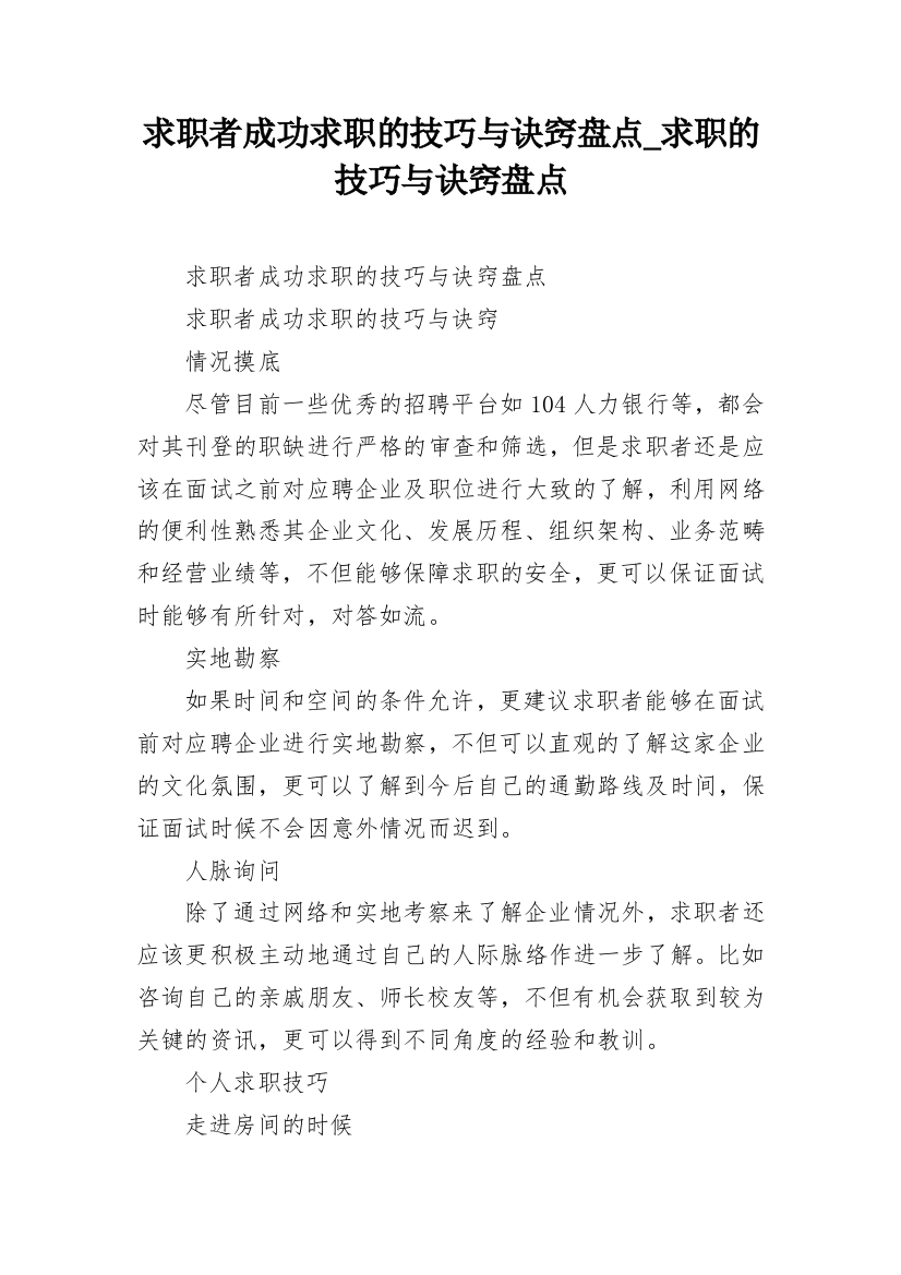 求职者成功求职的技巧与诀窍盘点_求职的技巧与诀窍盘点