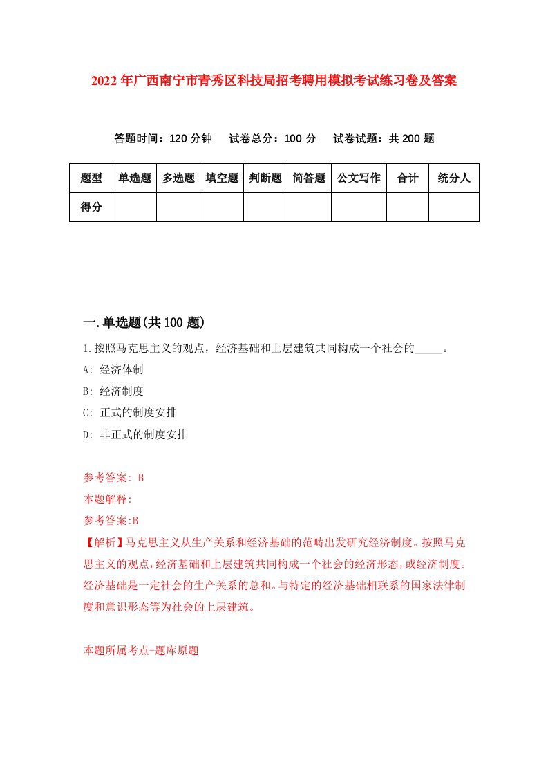 2022年广西南宁市青秀区科技局招考聘用模拟考试练习卷及答案第5版