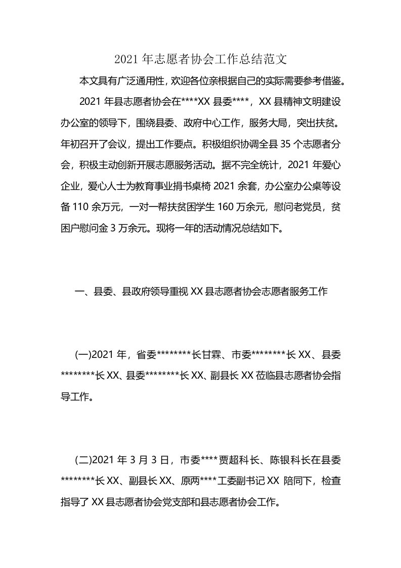 2021年志愿者协会工作总结范文