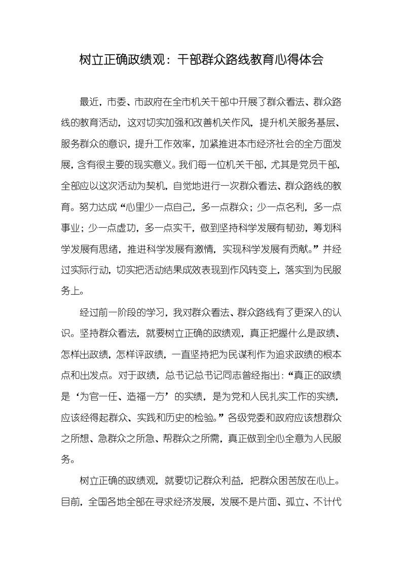 树立正确政绩观：干部群众路线教育心得体会