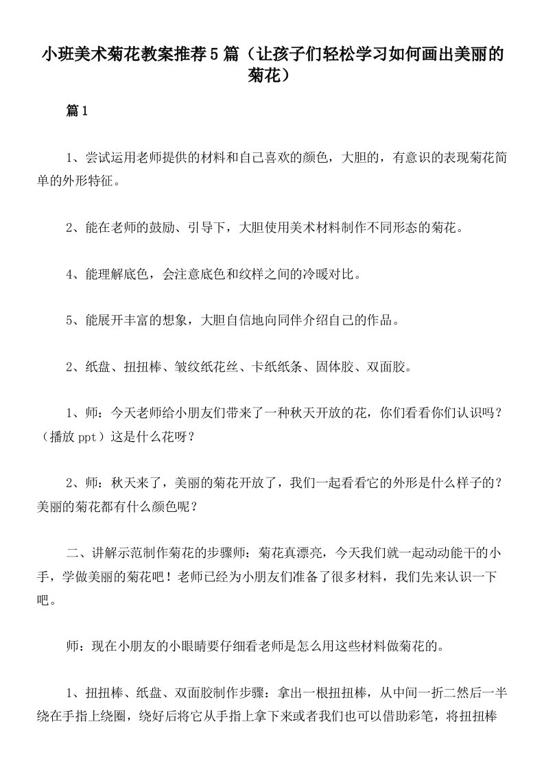 小班美术菊花教案推荐5篇（让孩子们轻松学习如何画出美丽的菊花）