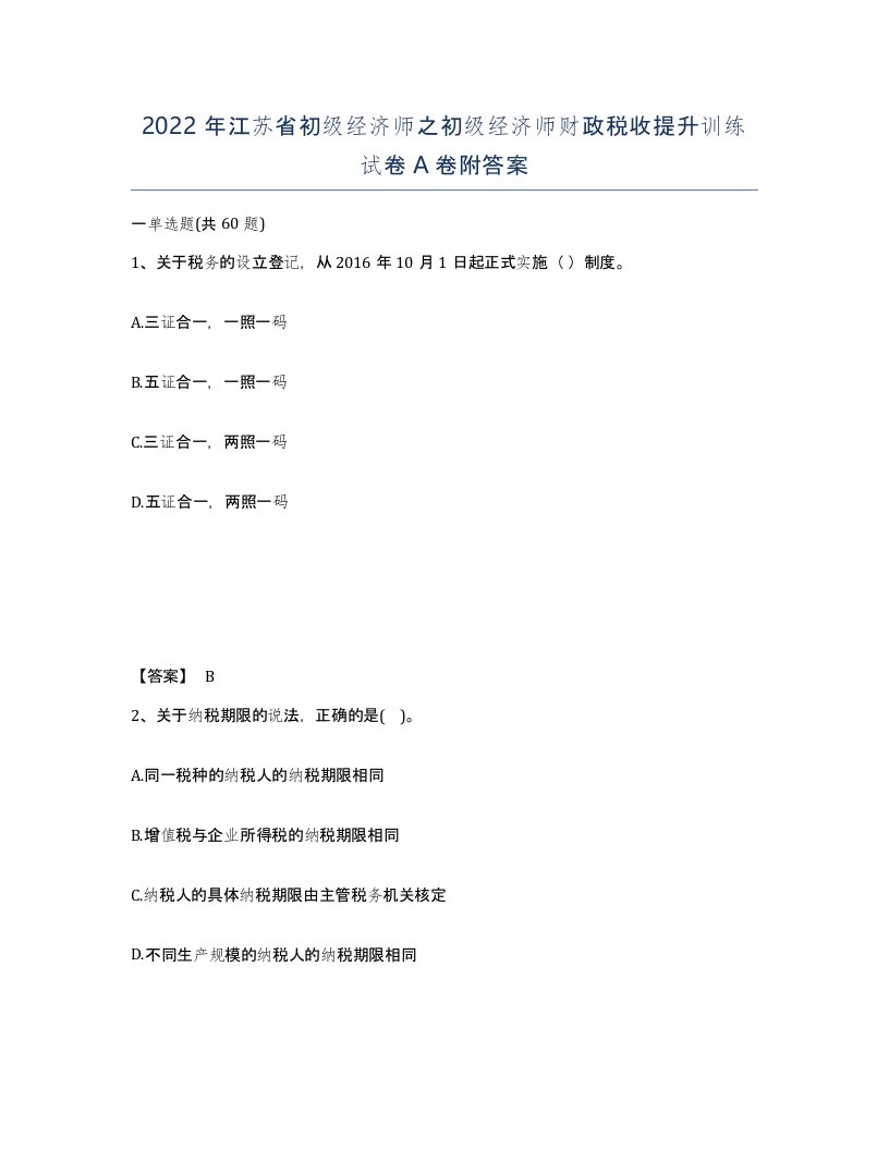 2022年江苏省初级经济师之初级经济师财政税收提升训练试卷A卷附答案