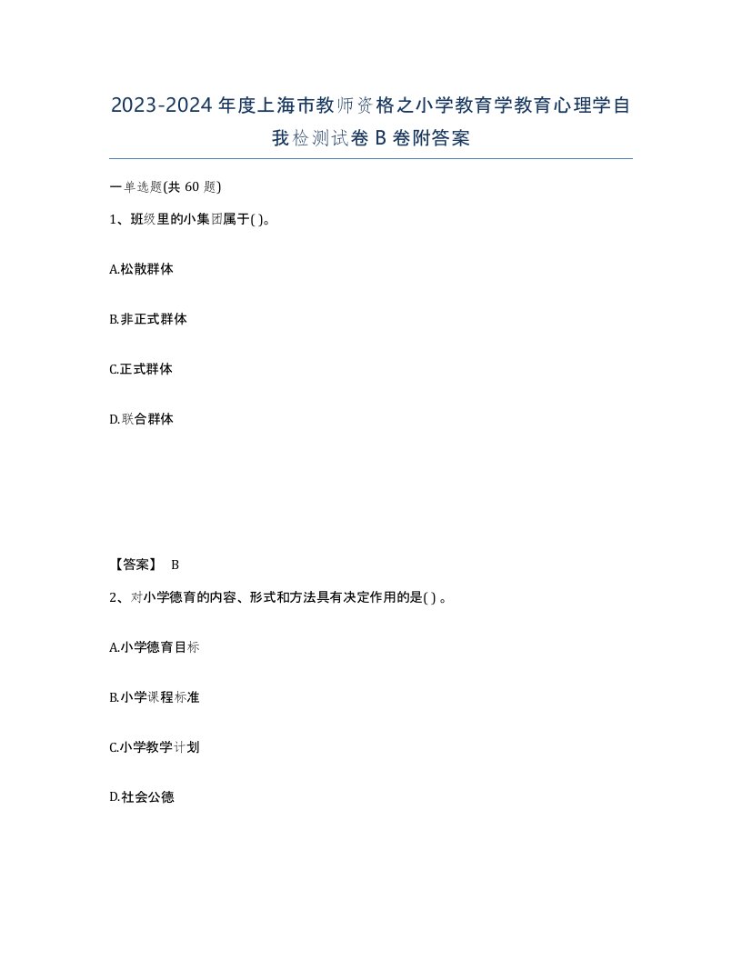 2023-2024年度上海市教师资格之小学教育学教育心理学自我检测试卷B卷附答案