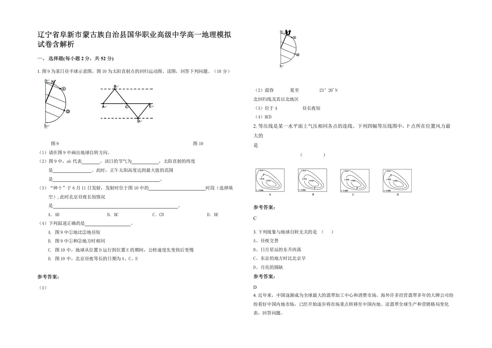 辽宁省阜新市蒙古族自治县国华职业高级中学高一地理模拟试卷含解析