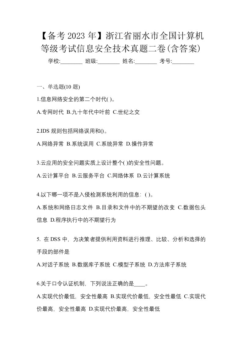 备考2023年浙江省丽水市全国计算机等级考试信息安全技术真题二卷含答案