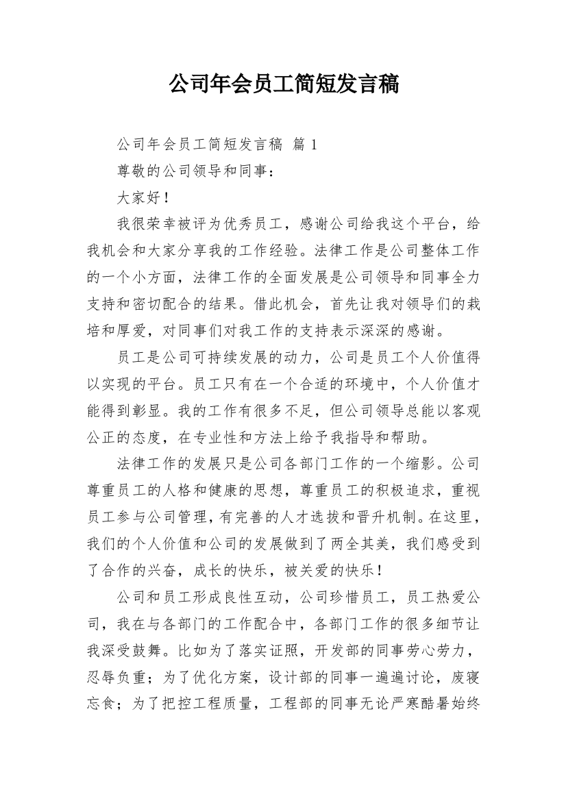 公司年会员工简短发言稿