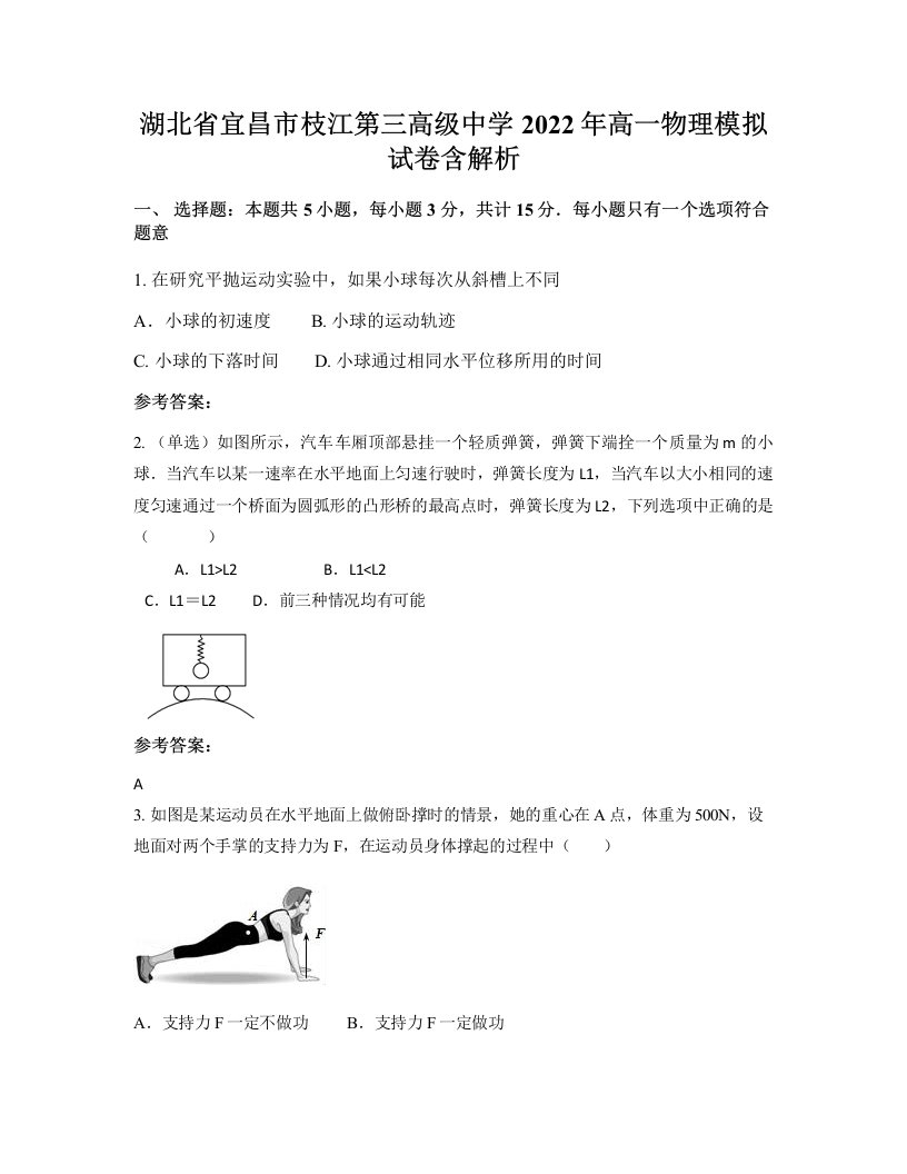 湖北省宜昌市枝江第三高级中学2022年高一物理模拟试卷含解析