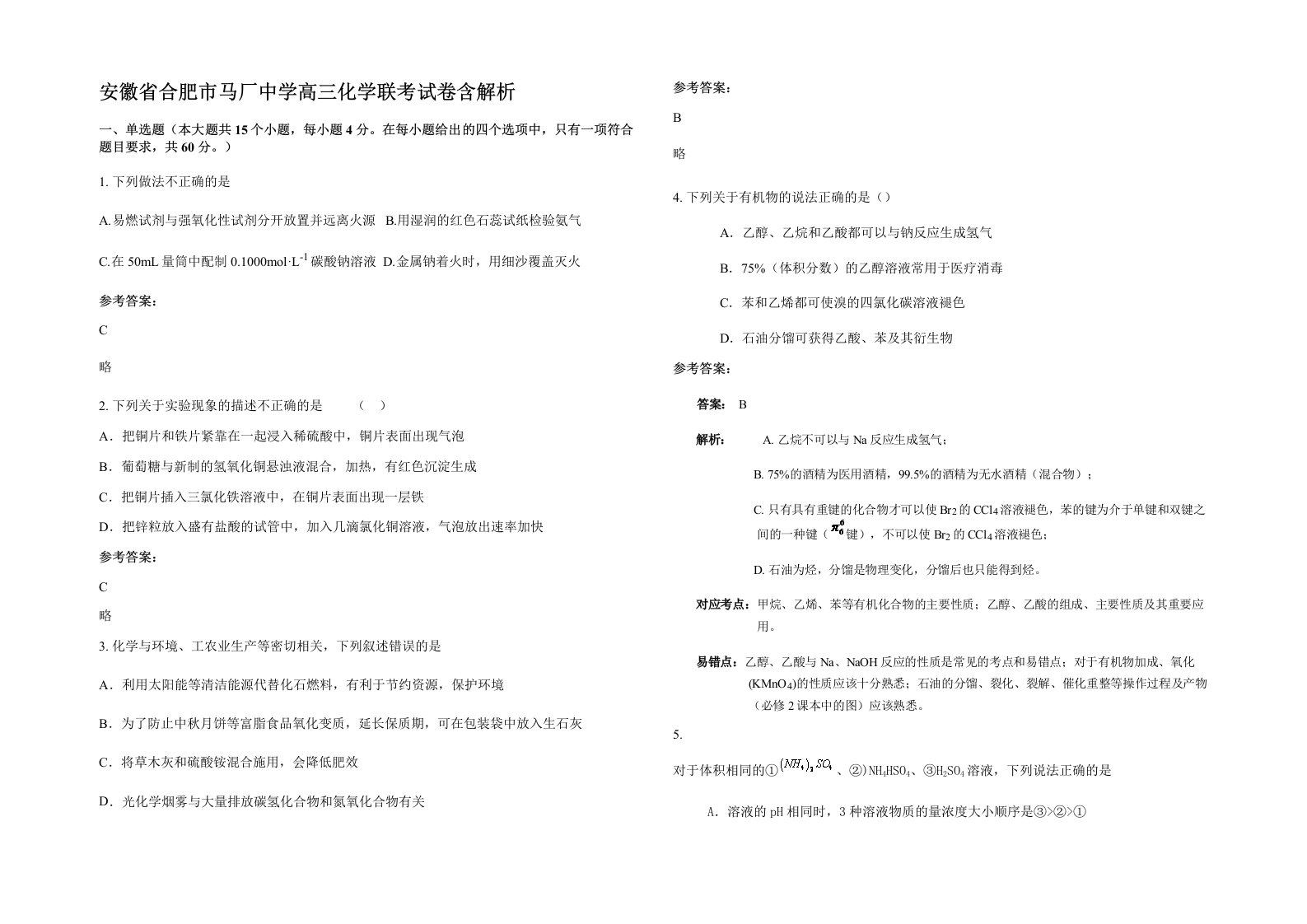 安徽省合肥市马厂中学高三化学联考试卷含解析