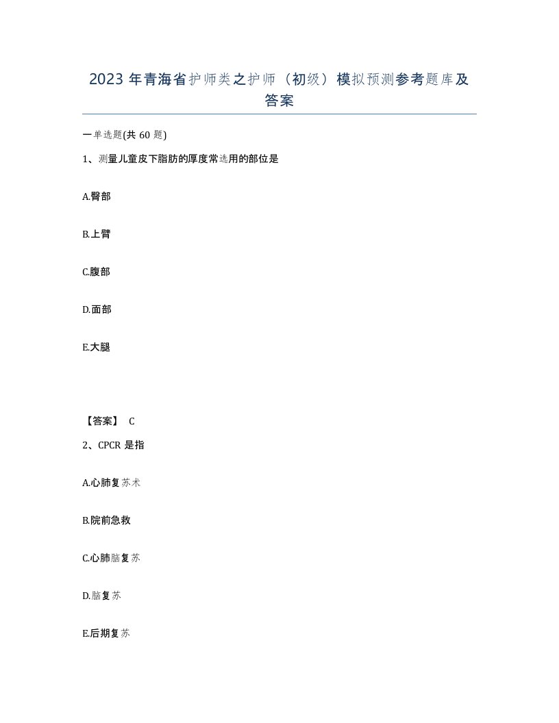 2023年青海省护师类之护师初级模拟预测参考题库及答案