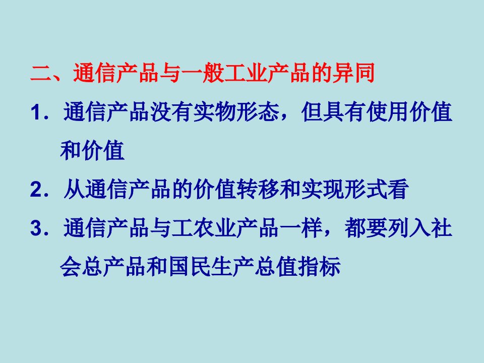 通信经济学ppt课件第五六章通信产品