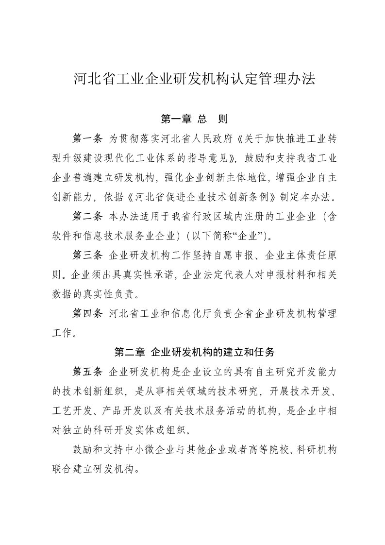 河北省工业企业研发机构认定管理办法