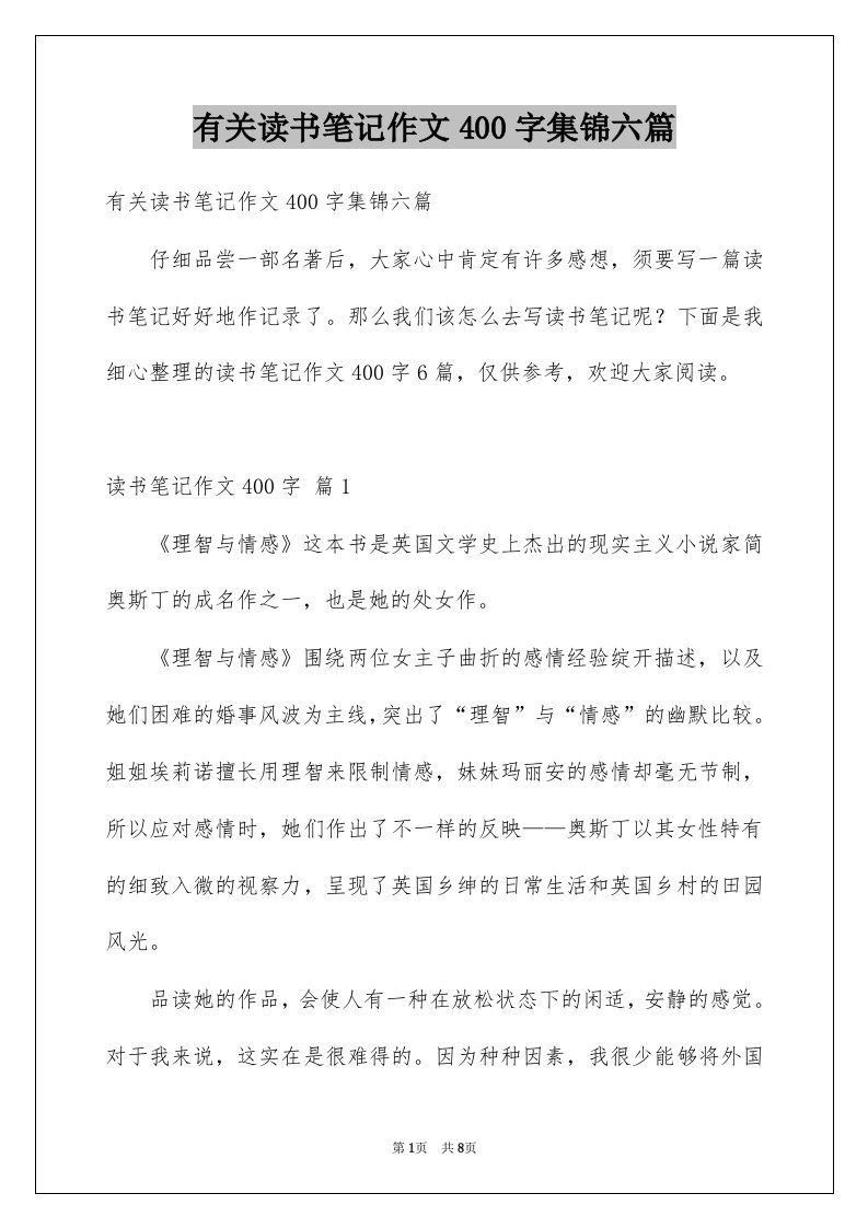 有关读书笔记作文400字集锦六篇