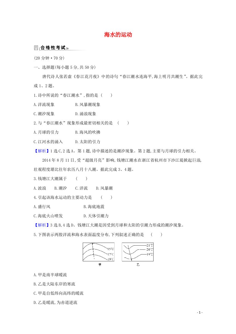 2020_2021学年新教材高中地理第三章地球上的水3海水的运动课时练含解析新人教版必修1