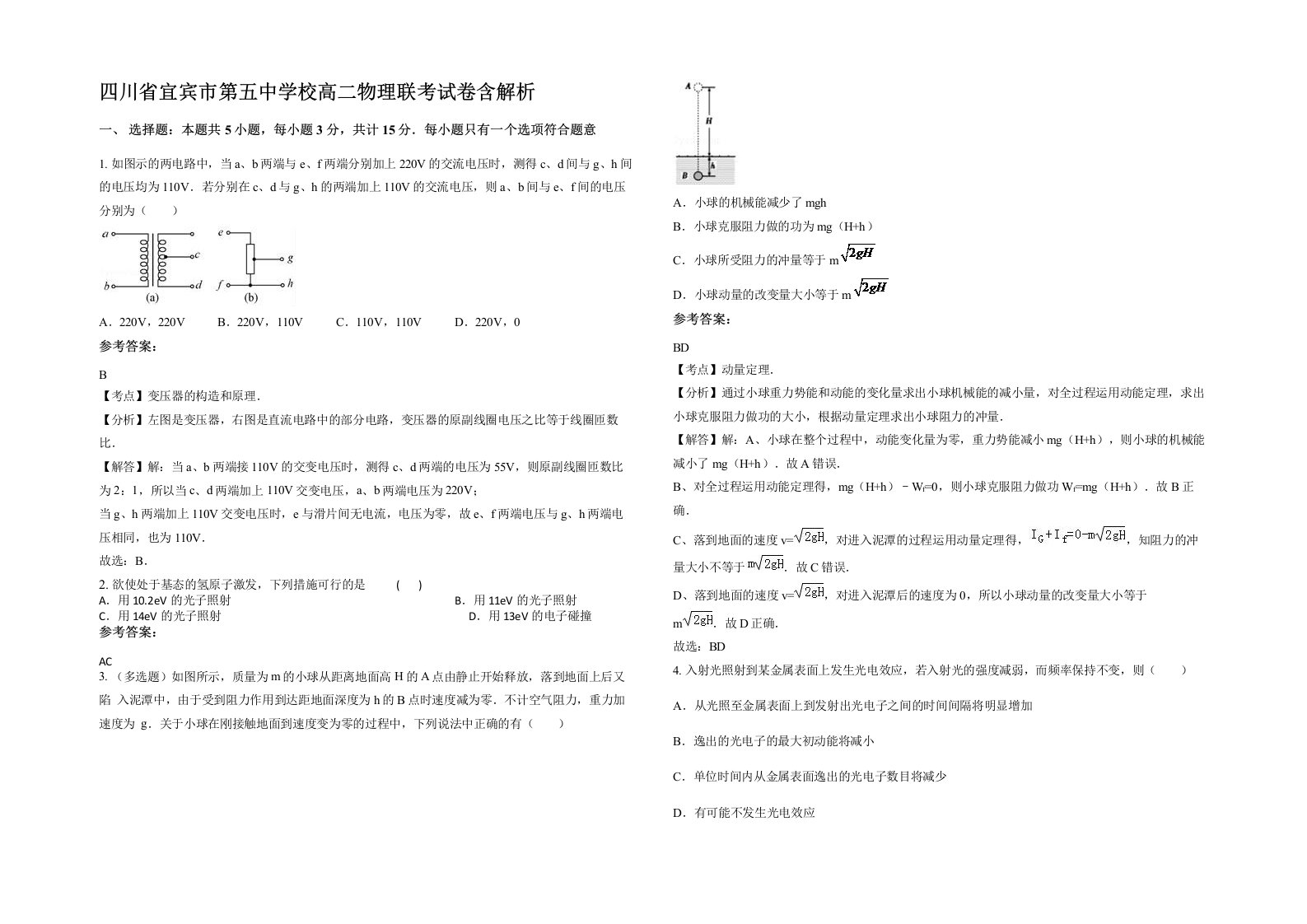 四川省宜宾市第五中学校高二物理联考试卷含解析