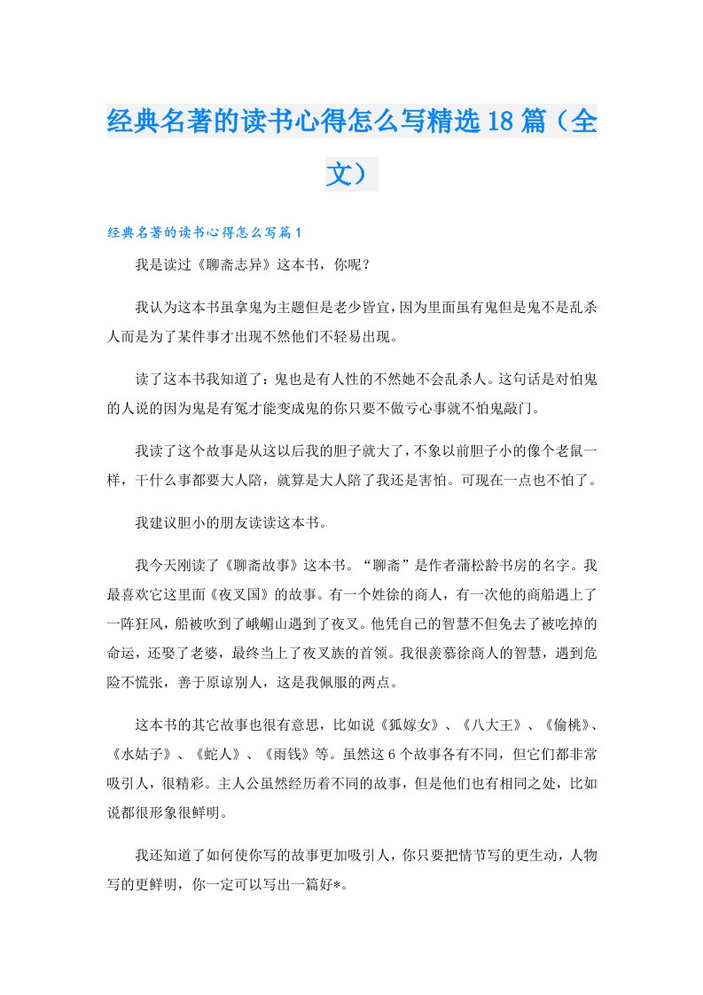 经典名著的读书心得怎么写精选18篇（全文）