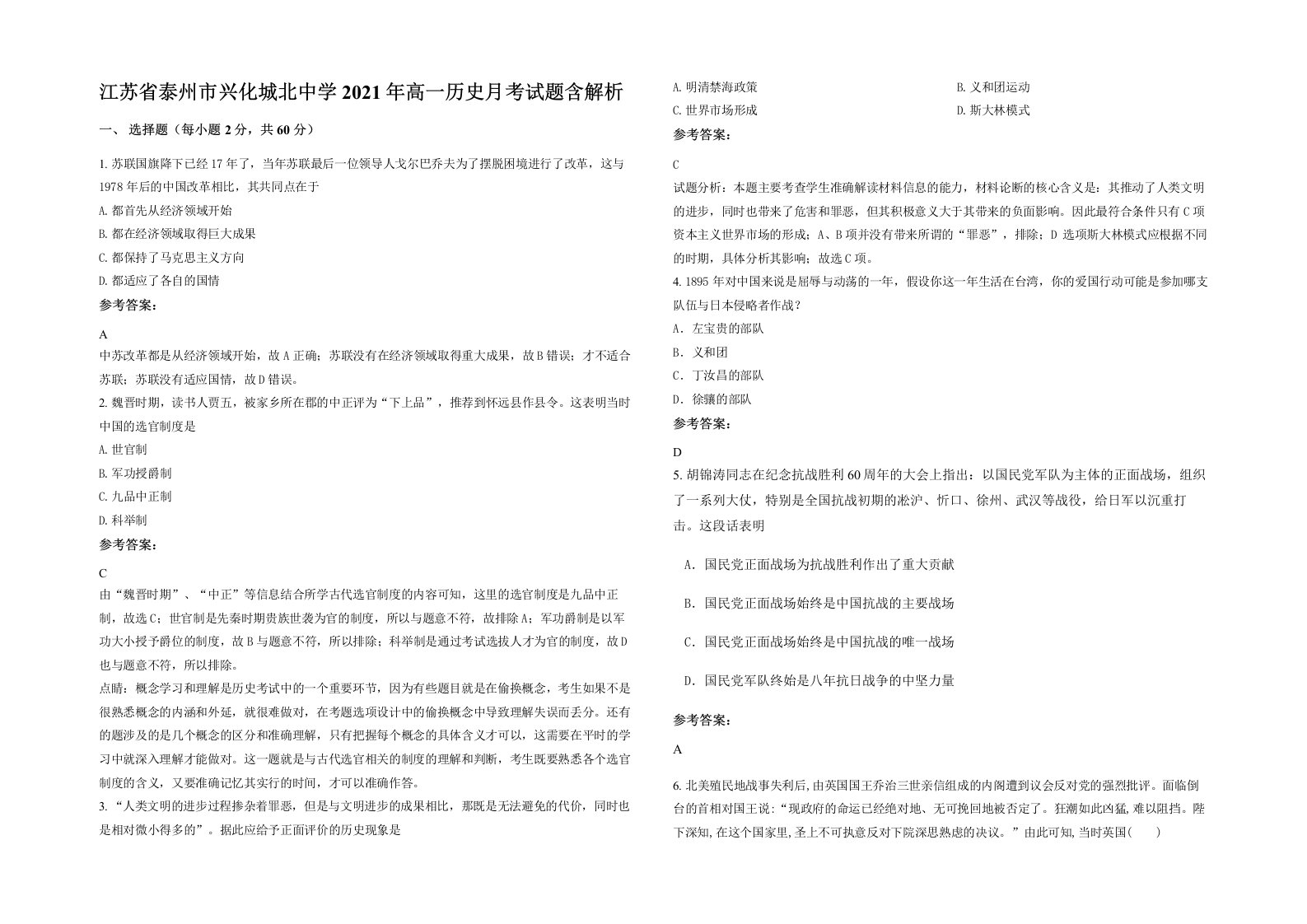 江苏省泰州市兴化城北中学2021年高一历史月考试题含解析