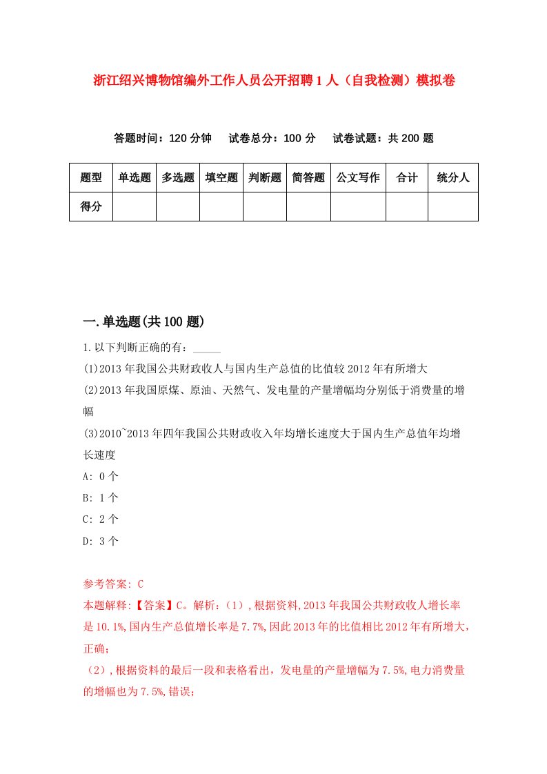 浙江绍兴博物馆编外工作人员公开招聘1人自我检测模拟卷第0版