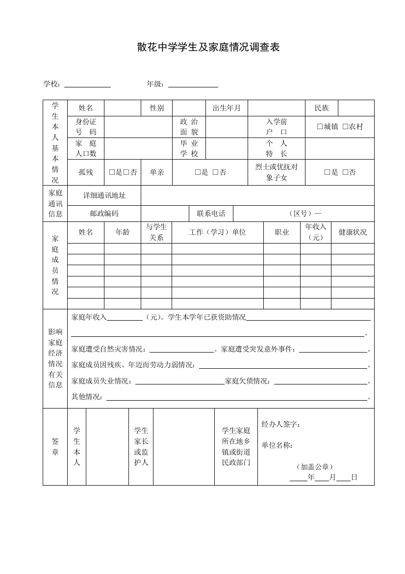 散花中学学生及家庭情况调查表