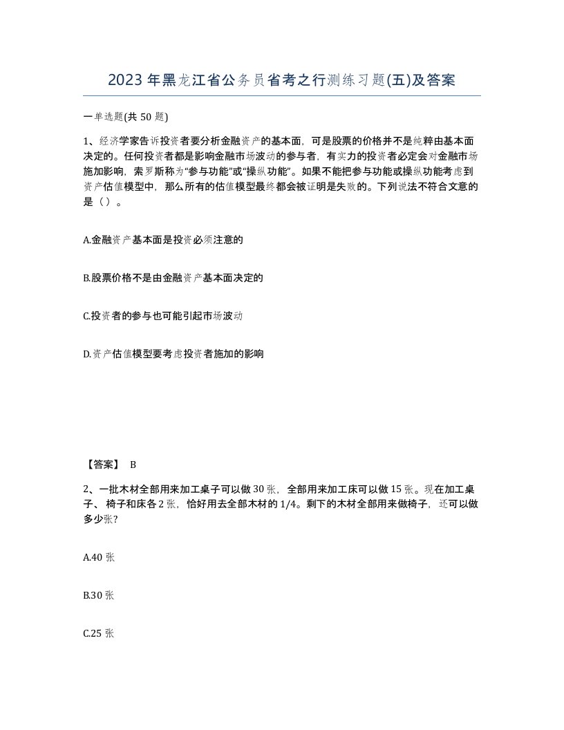 2023年黑龙江省公务员省考之行测练习题五及答案