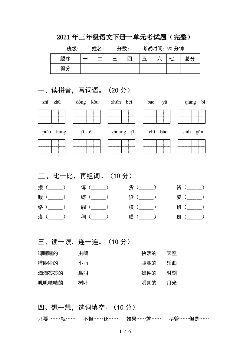 2021年三年级语文下册一单元考试题(完整)