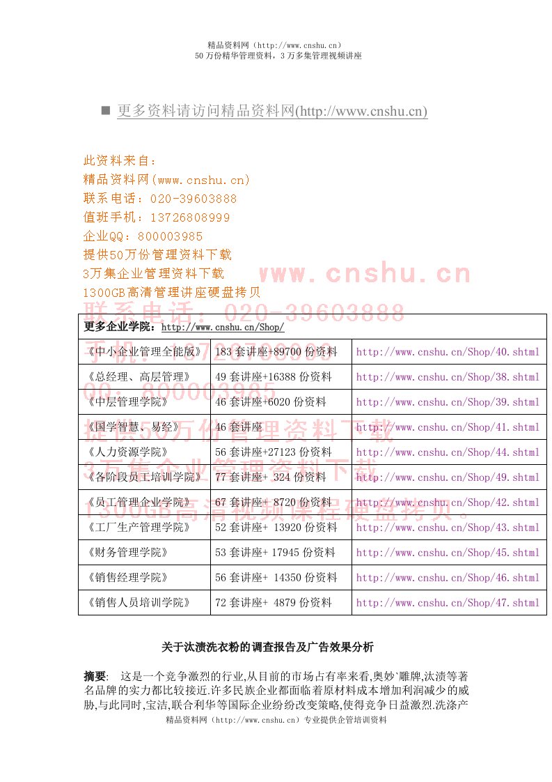 针对汰渍洗衣粉的调查报告及广告效果分析(doc