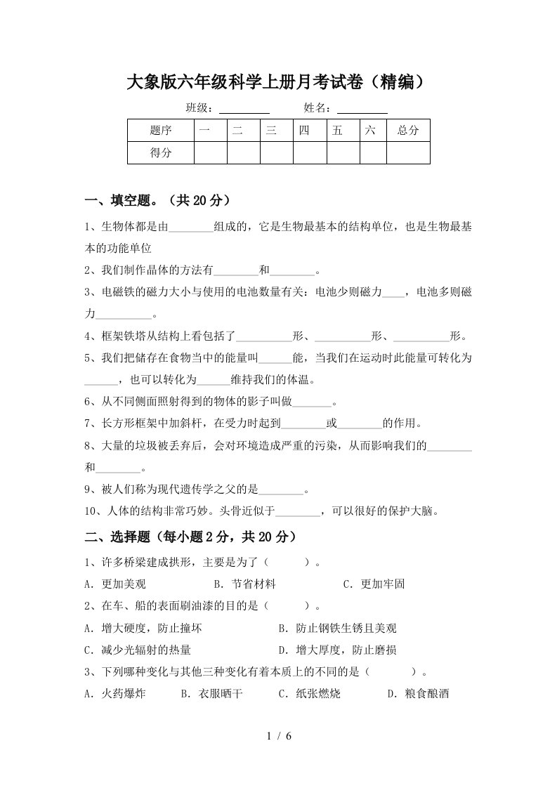 大象版六年级科学上册月考试卷精编