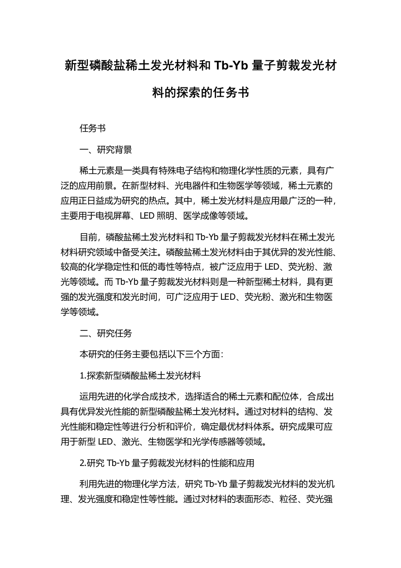 新型磷酸盐稀土发光材料和Tb-Yb量子剪裁发光材料的探索的任务书