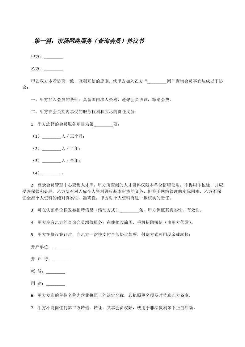 市场网络服务（查询会员）协议书（共五则范文）[修改版]