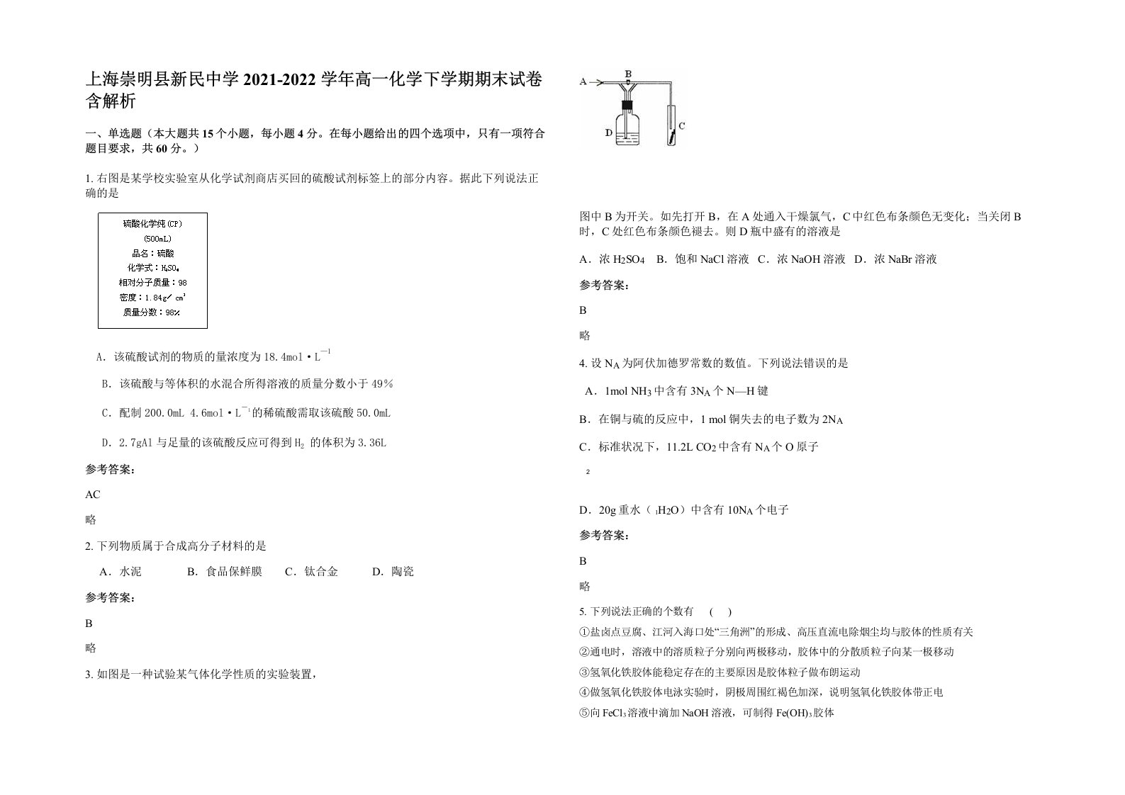 上海崇明县新民中学2021-2022学年高一化学下学期期末试卷含解析