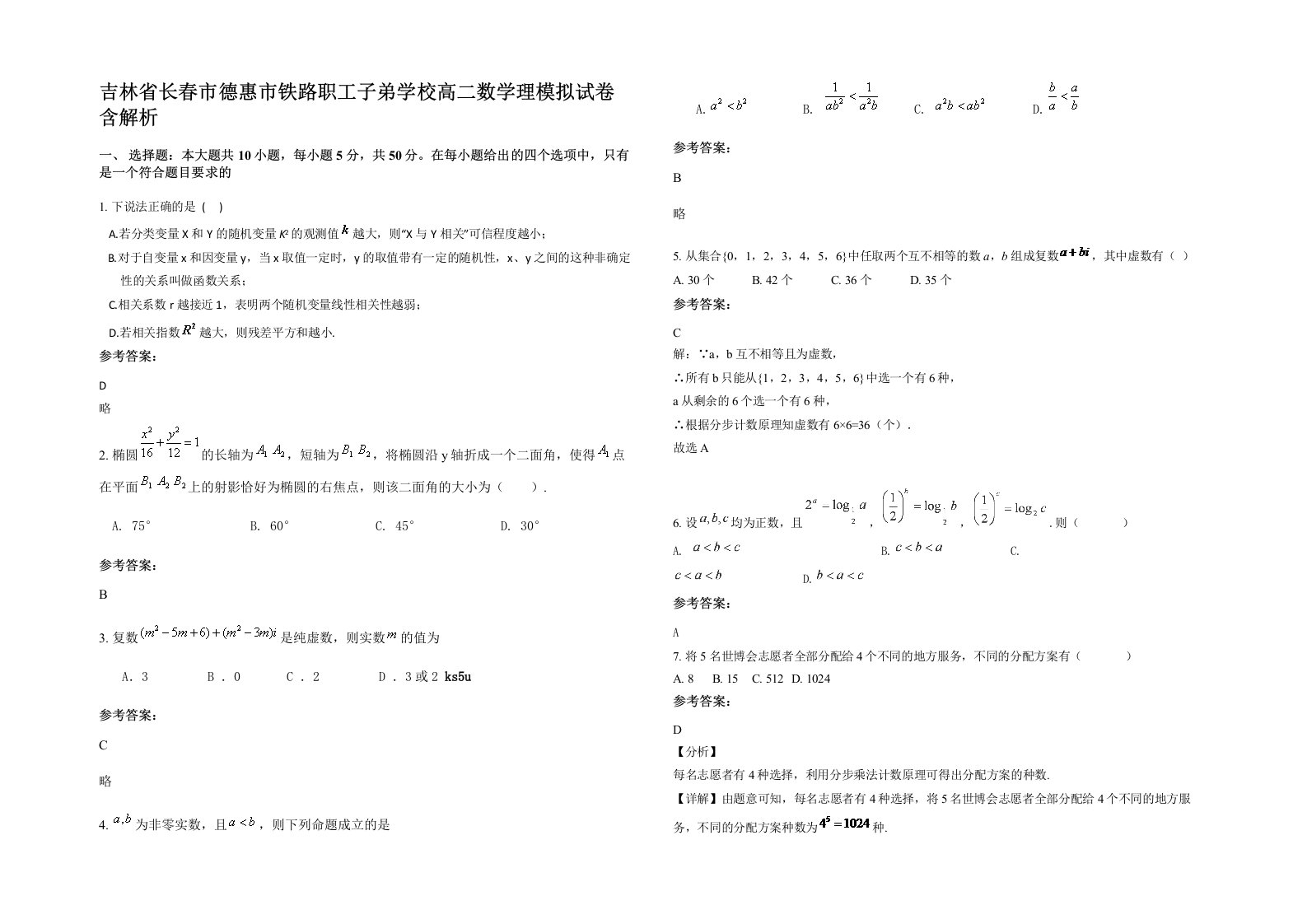 吉林省长春市德惠市铁路职工子弟学校高二数学理模拟试卷含解析