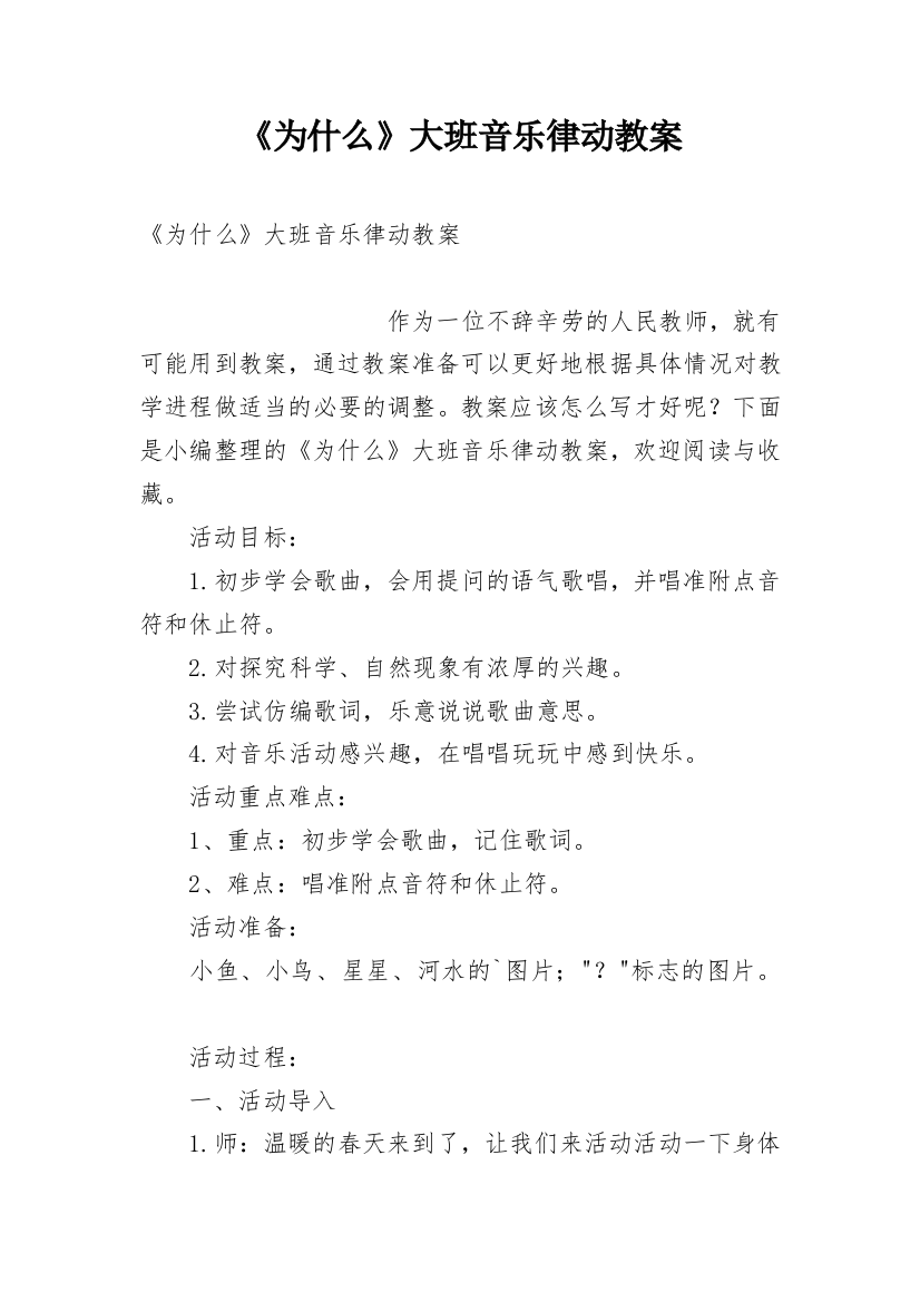 《为什么》大班音乐律动教案