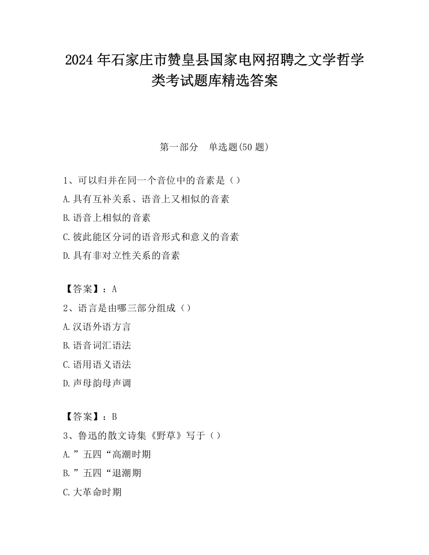 2024年石家庄市赞皇县国家电网招聘之文学哲学类考试题库精选答案