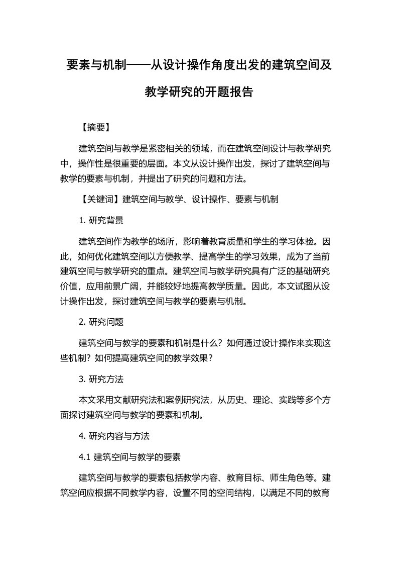 要素与机制——从设计操作角度出发的建筑空间及教学研究的开题报告