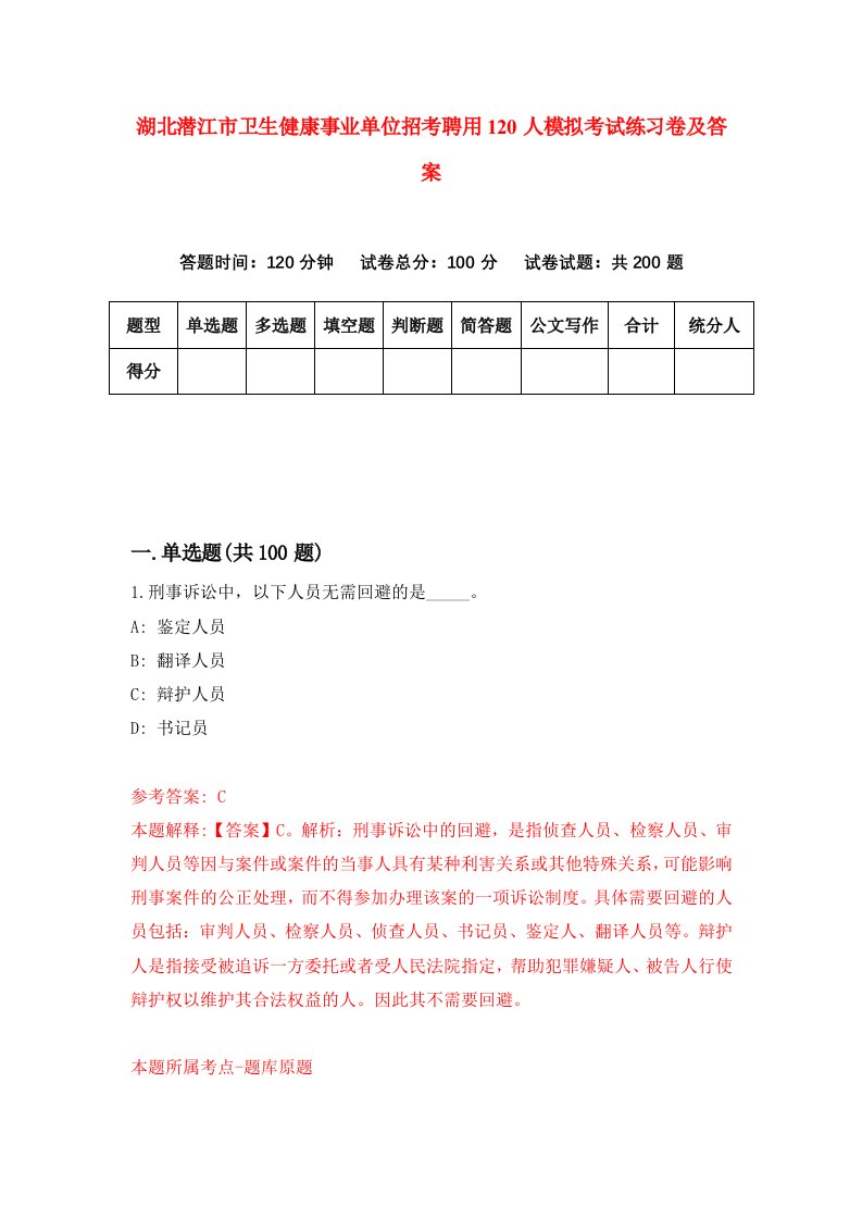 湖北潜江市卫生健康事业单位招考聘用120人模拟考试练习卷及答案第1版